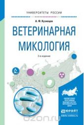 Ветеринарная микология 2-е изд., испр. и доп. Учебное пособие для вузов