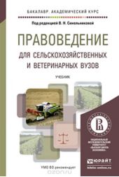 Правоведение для сельскохозяйственных и ветеринарных вузов. Учебник