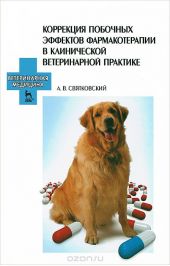 Коррекция побочных эффектов фармакотерапии в клинической ветеринарной практике