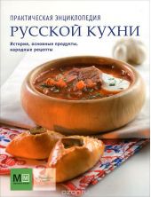 Практическая энциклопедия русской кухни