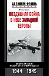 Воздушная война в небе Западной Европы. Воспоминания пилота бомбардировщика. 1944-1945