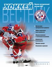 Вестник Федерации хоккея России. Пилотный выпуск