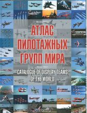 Атлас пилотажных групп мира / Catalogue of Display Teams of the World