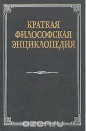 Краткая философская энциклопедия