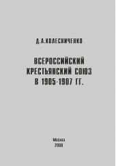 Всероссийский крестьянский союз в 1905-1907 гг.