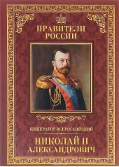 Император Всероссийский Николай II Александрович