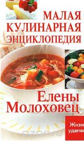 Малая кулинарная энциклопедия Елены Молоховец