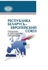 Республика Беларусь – Европейский союз. Проблемы и перспективы партнерства