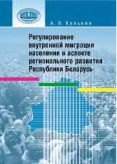 Регулирование внутренней миграции населения в аспекте регионального развития Республики Беларусь