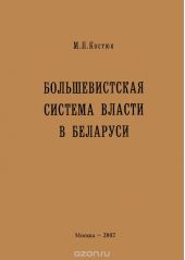 Большевистская система власти в Беларуси