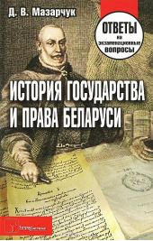 История государства и права Беларуси