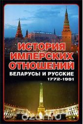 История имперских отношений. Беларусы и русские, 1772-1991