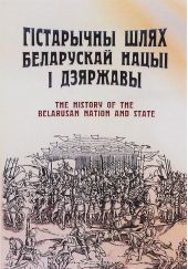 Гiстарычны шлях беларускай нацыi i дзяржавы / The History of the Belorusian Nation and State