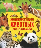 Энциклопедия животных для малышей
