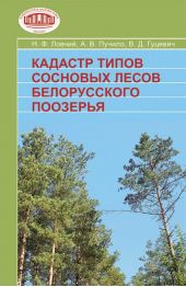 Кадастр типов сосновых лесов Белорусского Поозерья