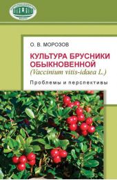 Культура брусники обыкновенной (Vaccinium vitis-idaea L.): проблемы и перспективы