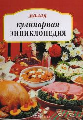 Малая кулинарная энциклопедия