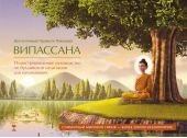 Випассана. Иллюстрированное руководство по буддийской медитации для начинающих