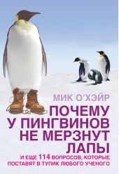 Почему у пингвинов не мерзнут лапы? И еще 114 вопросов, которые поставят в тупик любого ученого
