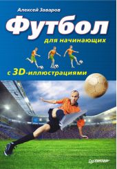 Футбол для начинающих с 3D-иллюстрациями