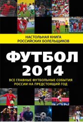 Футбол-2014. Все главные футбольные события России на предстоящий год
