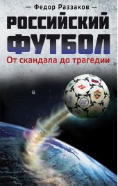 Российский футбол: от скандала до трагедии