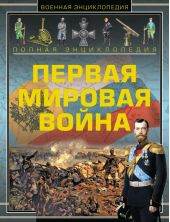 Полная энциклопедия. Первая мировая война (1914-1918)