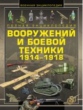 Полная энциклопедия вооружений и боевой техники 1914–1918