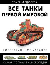 Все танки Первой Мировой. Самая полная энциклопедия