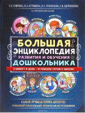 Большая энциклопедия развития и обучения дошкольника