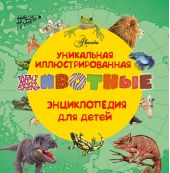 Животные. Уникальная иллюстрированная энциклопедия для детей