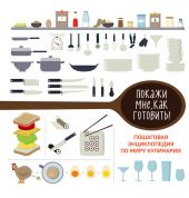 Покажи мне, как готовить! Пошаговая энциклопедия по миру кулинарии