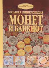 Большая энциклопедия монет и банкнот