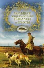 Большая энциклопедия рыбалки и охоты