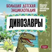 Большая детская энциклопедия. Динозавры