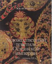 Художественный текстиль Османской империи XVI – начала XX в.