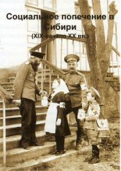 Социальное попечение в Сибири (XIX–XX вв.) в документах и материалах