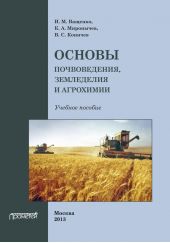 Основы почвоведения, земледелия и агрохимии