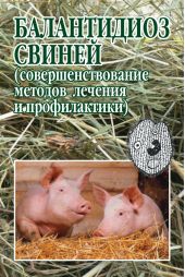 Балантидиоз свиней (совершенствование методов лечения и профилактики)