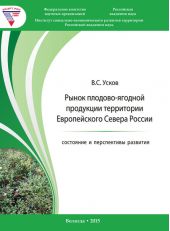 Рынок плодово-ягодной продукции территории Европейского Севера России: состояние и перспективы развития