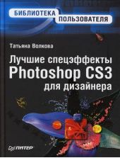Лучшие спецэффекты Photoshop CS3 для дизайнера. Библиотека пользователя