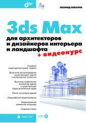 3ds Max для архитекторов и дизайнеров интерьера и ландшафта