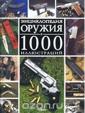 Энциклопедия оружия в 1000 иллюстраций