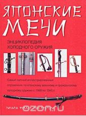 Японские мечи. Энциклопедия холодного оружия