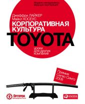 Корпоративная культура Toyota: Уроки для других компаний