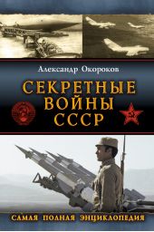 Секретные войны СССР: Самая полная энциклопедия