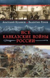 Все Кавказские войны России. Самая полная энциклопедия