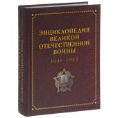 Энциклопедия Великой Отечественной Войны 1941-1945 годов
