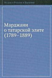Марджани о татарской элите (1789–1889)