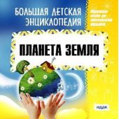 Большая детская энциклопедия. Планета Земля
